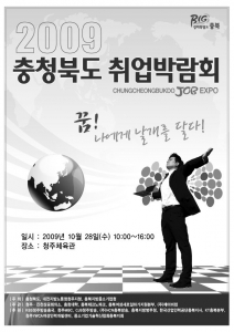 ‘2009 충청북도 취업박람회’개최